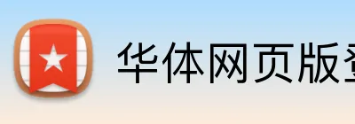 华体网页版登录入口 logo